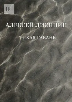 Алексей Лисицин - Тихая гавань