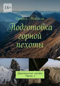 Самвел Мовсисян - Подготовка горной пехоты. Практическое пособие. Часть 1