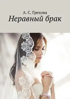 А. Грехова - Неравный брак