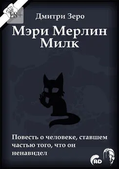 Дмитри Зеро - Мэри Мерлин Милк. Повесть о человеке, ставшем частью того, что он ненавидел