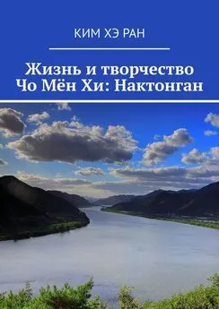 Ким Хэ Ран - Жизнь и творчество Чо Мён Хи: Нактонган