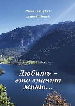 Людмила Сурма - Любить – это значит жить…