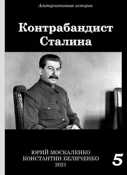 Юрий Москаленко - Контрабандист Сталина Книга 5