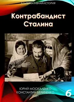 Юрий Москаленко - Контрабандист Сталина Книга 6