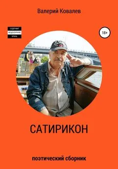 Валерий Ковалев - Сатирикон