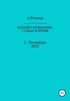 Алла Репина - Черный гардемарин, судьба и время