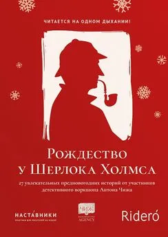 Array Коллектив авторов - Рождество у Шерлока Холмса