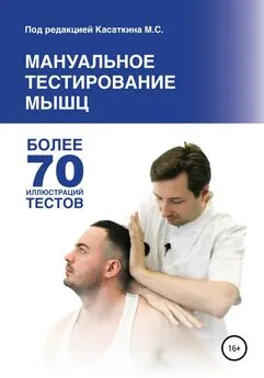Михаил Касаткин - Мануальное тестирование мышц