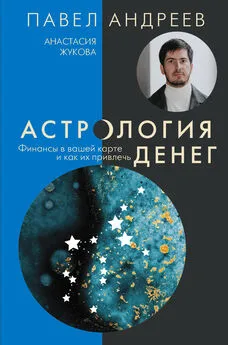 Павел Андреев - Астрология денег. Финансы в вашей карте и как их привлечь