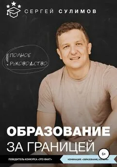 Сергей Сулимов - Образование за границей. Полное руководство