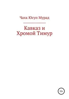 Мурад Чахк - Кавказ и Хромой Тимур