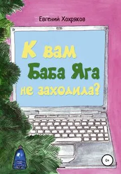 Евгений Хохряков - К вам Баба Яга не заходила?