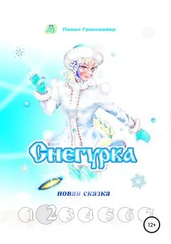 Павел Грюнмайер - Снегурка. Новая сказка 2