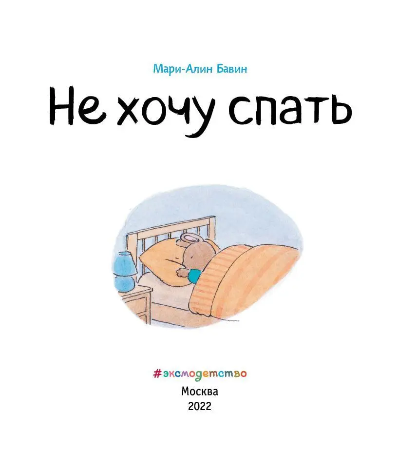 Как же я не люблю спать Наступил вечер и я крепко обнял папу Я не хочу - фото 2