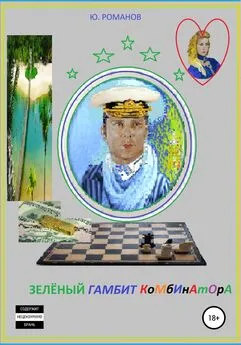 Юрий Романов - Зелёный гамбит комбинатора