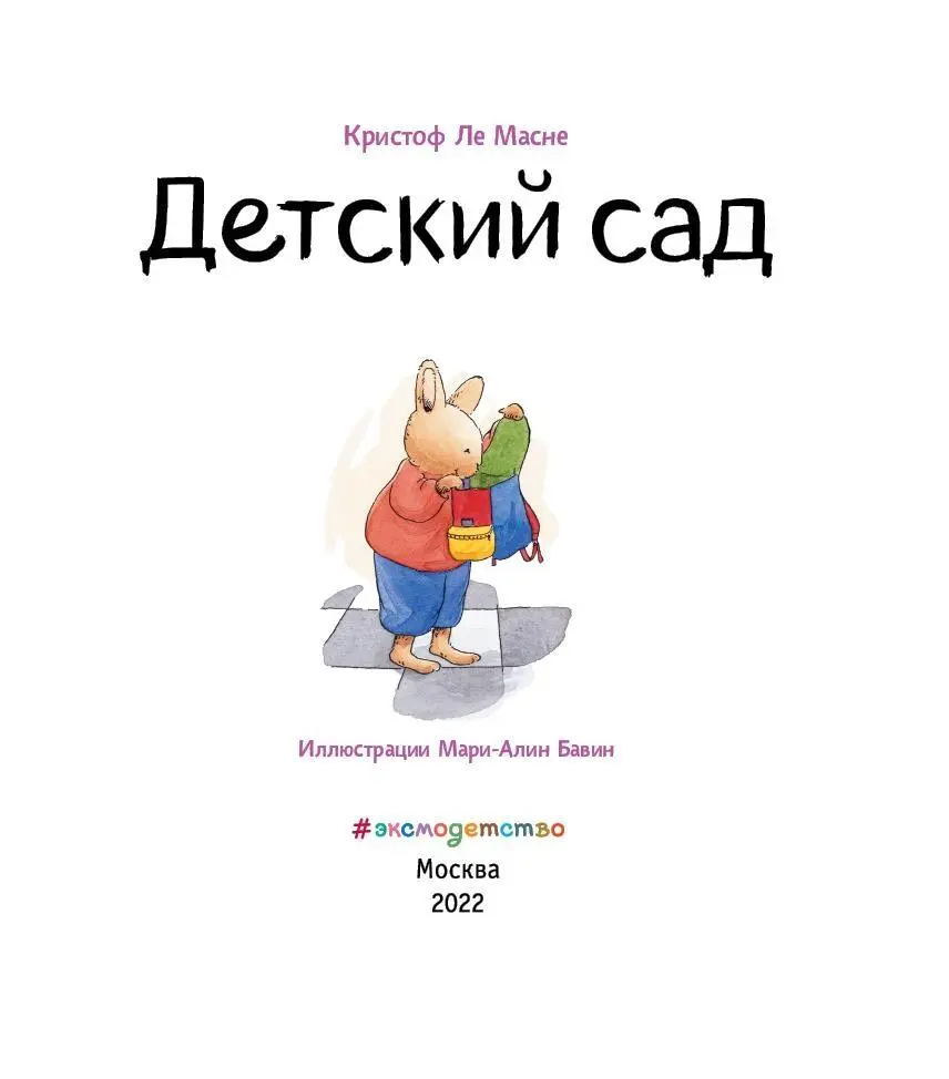 Завтра я впервые пойду в детский сад Я очень волнуюсь что я там буду делать - фото 2