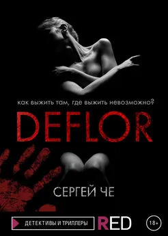 Сергей Че - Deflor