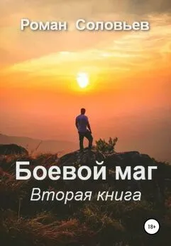 Роман Соловьев - Боевой маг. Вторая книга