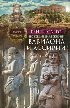 Генри Саггс - Повседневная жизнь Вавилона и Ассирии. Быт, религия, культура