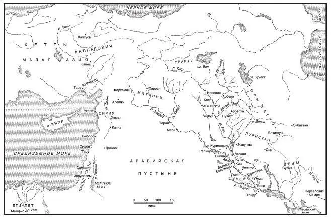 Рис 1 Карта Ближнего и Среднего Востока в древности Глава 1 Забытая - фото 2