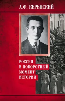 Александр Керенский - Россия в поворотный момент истории