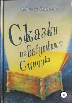 Инесса Ильина - Сказки из бабушкиного сундука. Премия им. Шарля Перро