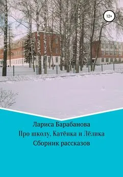 Лариса Барабанова - Про школу, Катёнка и Лёлика