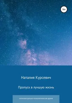 Наталия Курсевич - Пропуск в лучшую жизнь