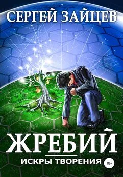 Сергей Зайцев - Искры творения: Жребий