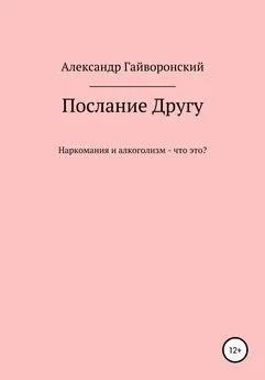 Александр Гайворонский - Послание другу