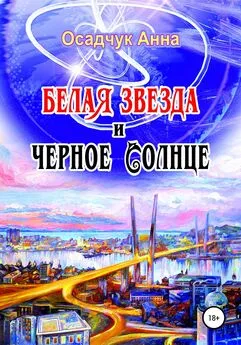 Анна Осадчук - Белая звезда и черное солнце