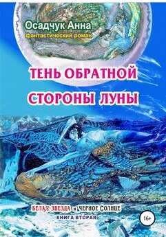 Анна Осадчук - Тень обратной стороны Луны