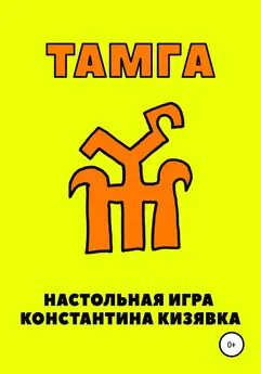 Константин Кизявка - Тамга