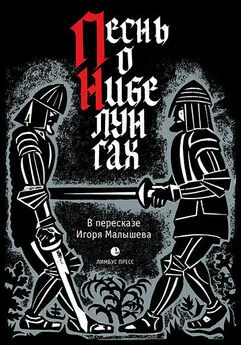 Эпосы, легенды и сказания - Песнь о Нибелунгах. Прозаическое переложение средневекового германского эпоса