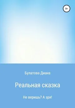 Диана Булатова - Реальная сказка