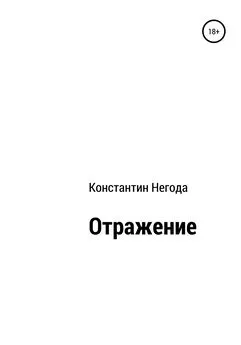 Константин Негода - Отражение