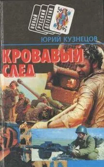 Юрий Кузнецов - Холодная сталь