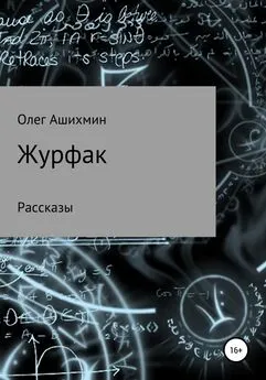 Олег Ашихмин - Журфак