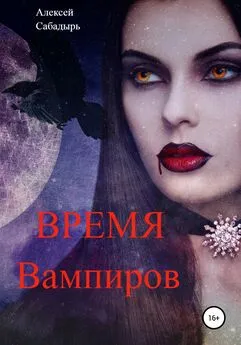 Алексей Сабадырь - Время вампиров