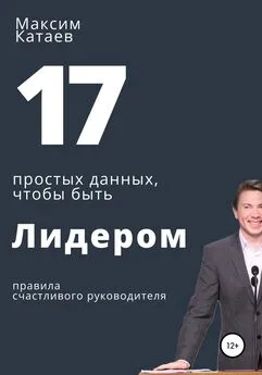Максим Катаев - 17 простых данных, чтобы быть Лидером