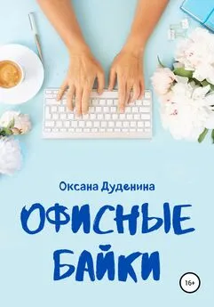 Оксана Дуденина - Офисные байки