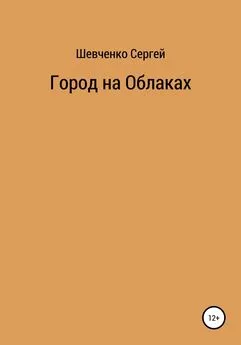 Сергей Шевченко - Город на облаках