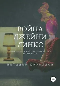 Виталий Кириллов - Война Джейни Линкс