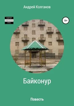 Андрей Колганов - Байконур