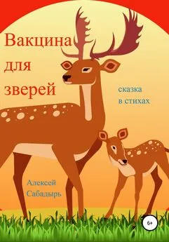 Алексей Сабадырь - Вакцина для зверей