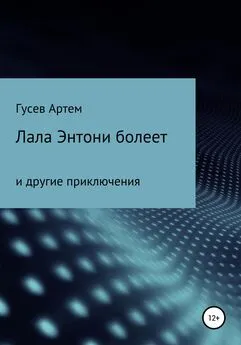 Артем Гусев - Лала Энтони болеет