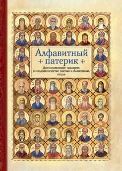 Сборник - Алфавитный патерик. Достопамятные сказания о подвижничестве святых и блаженных отцов