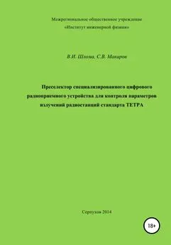 Владимир Шлома - Преселектор специализированного цифрового радиоприемного устройства