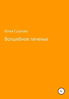 Юлия Сушкова - Волшебное печенье