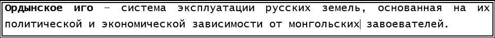 Политическая зависимостьпроявлялась в том русским князьям для вокняжения в - фото 9